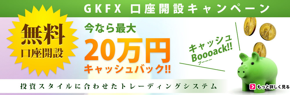 FX口座開設GKFX２０万キャッシュバック_アスプ