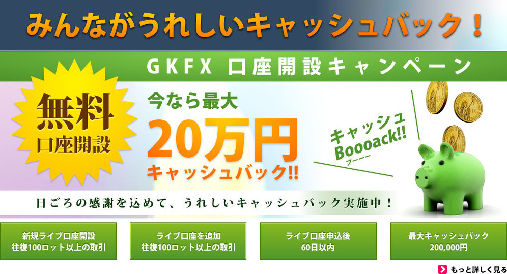 GKFX口座開設キャンペーン　無料口座開設