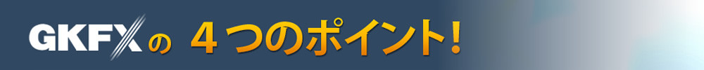 GKFXの４つのポイント！